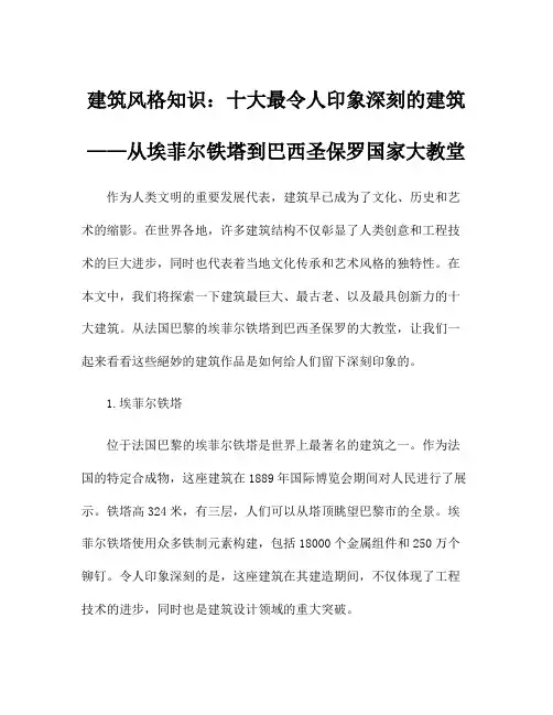 建筑风格知识：十大最令人印象深刻的建筑——从埃菲尔铁塔到巴西圣保罗国家大教堂