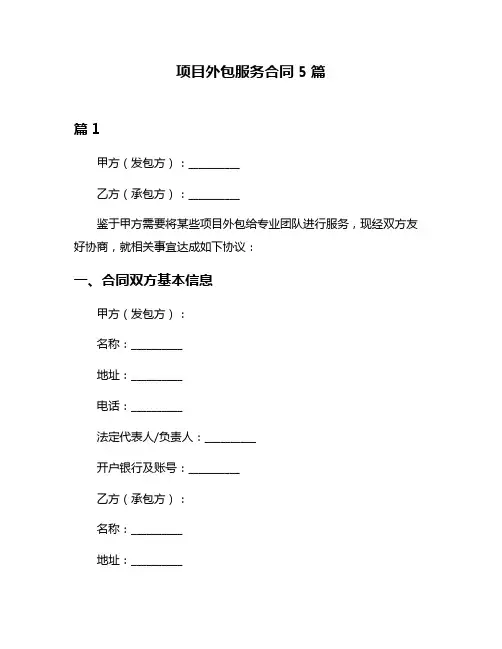 项目外包服务合同5篇