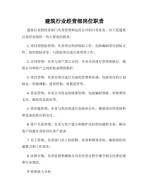 建筑行业经营部岗位职责