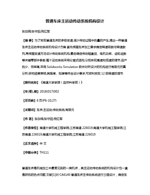 普通车床主运动传动系统机构设计