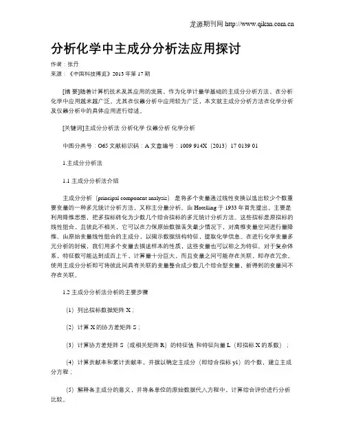 分析化学中主成分分析法应用探讨