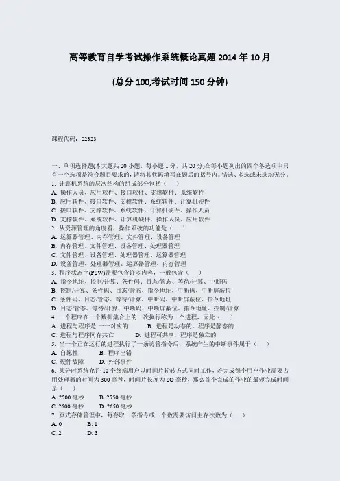 高等教育自学考试操作系统概论真题2014年10月_真题-无答案