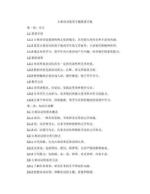 古典诗词鉴赏专题教案全集