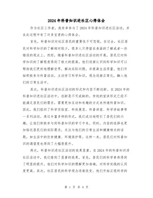 2024年科普知识进社区心得体会(2篇)