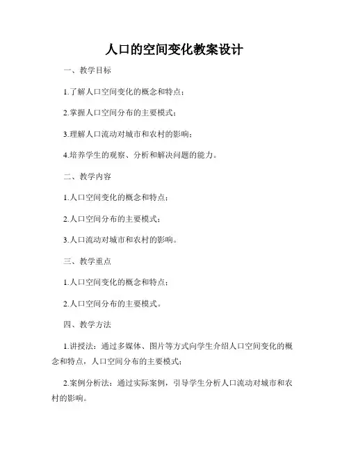 人口的空间变化教案设计