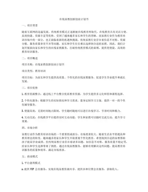 在线家教创新创业计划书