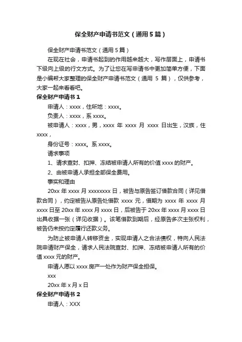 保全财产申请书范文（通用5篇）