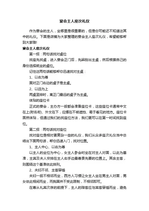 宴会主人座次礼仪