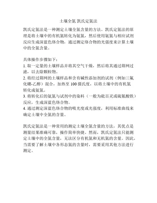 土壤全氮 凯氏定氮法