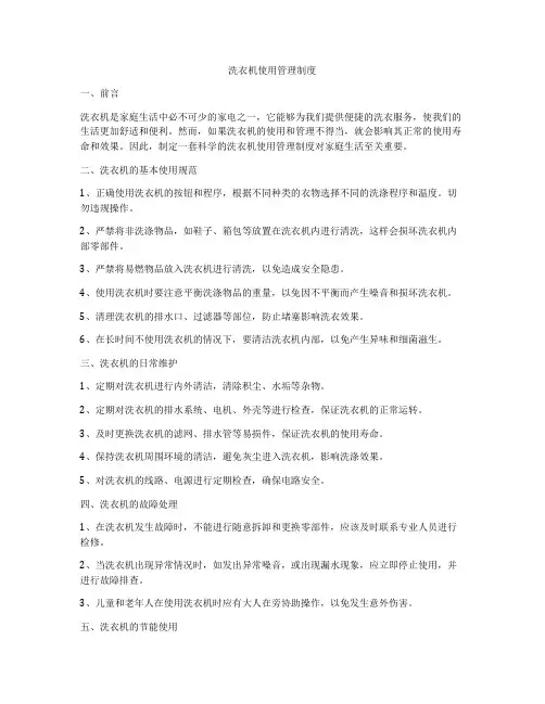 洗衣机使用管理制度