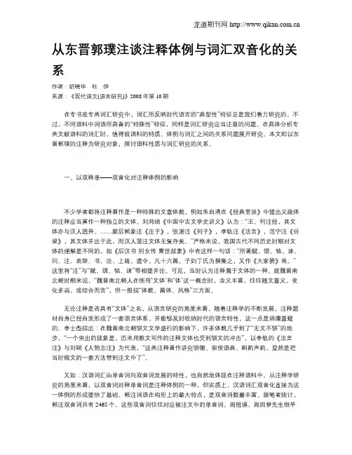 从东晋郭璞注谈注释体例与词汇双音化的关系