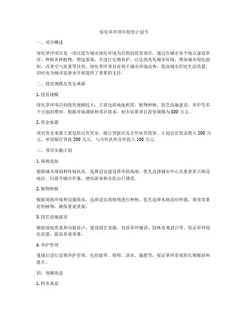 绿化草坪项目投资计划书