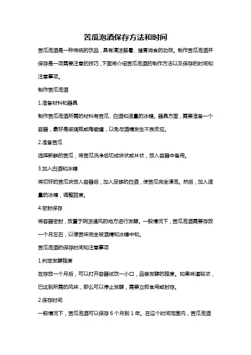 苦瓜泡酒保存方法和时间
