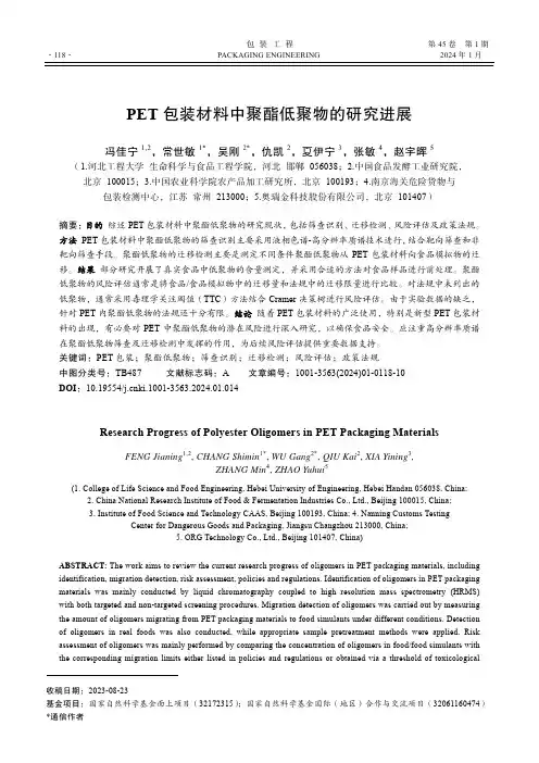 PET_包装材料中聚酯低聚物的研究进展