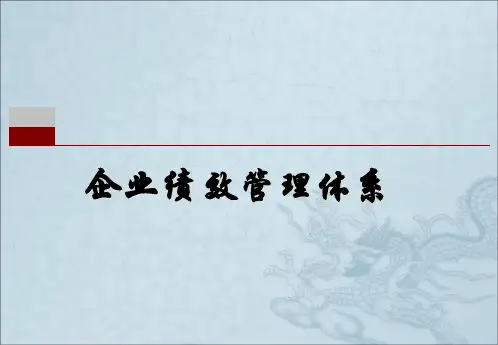 企业绩效管理体系培训