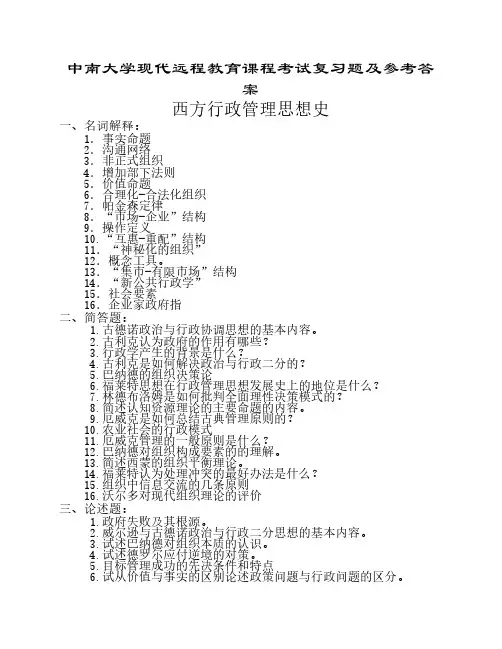 西方行政管理思想史复习题及参考答案
