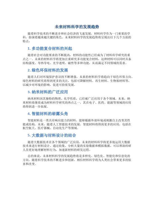 未来材料科学的发展趋势