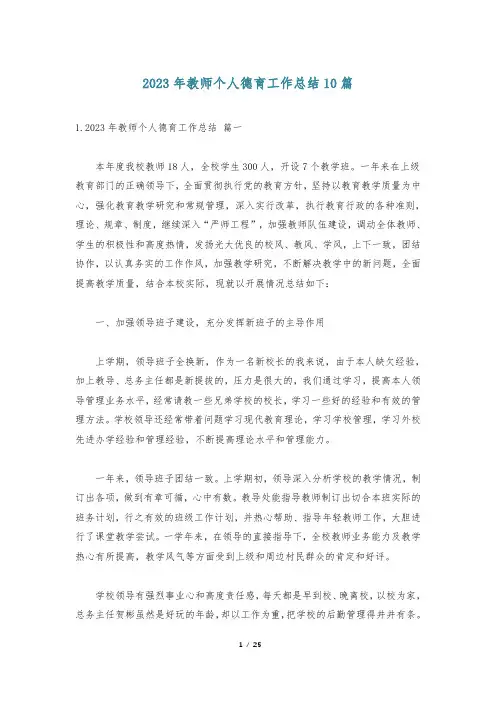 2023年教师个人德育工作总结10篇