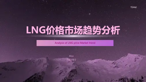 2023年LNG价格市场预测分析