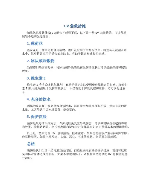 uv急救措施
