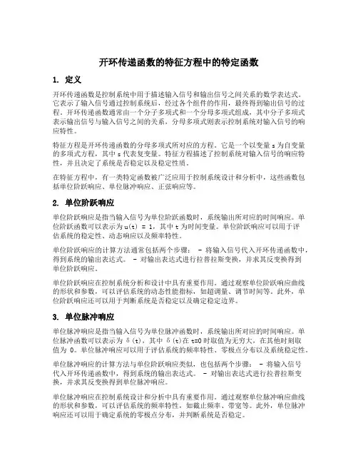 开环传递函数的特征方程