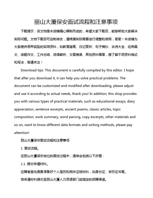 丽山大厦保安面试流程和注意事项