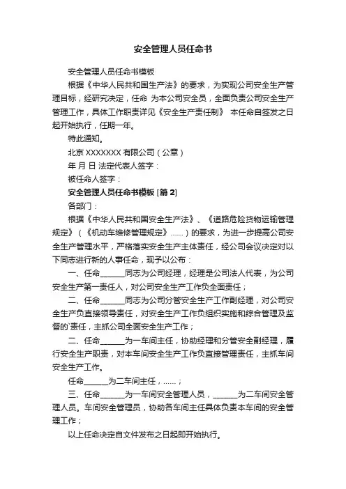 安全管理人员任命书