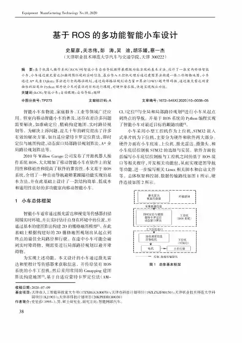 基于ROS的多功能智能小车设计