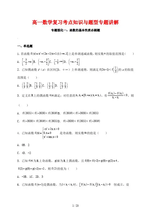 高一数学复习考点知识与题型专题讲解29---函数的基本性质必刷题-