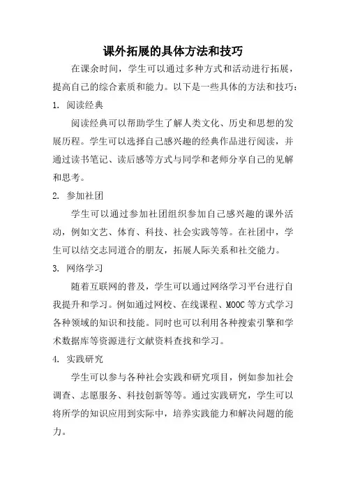 课外拓展的具体方法和技巧