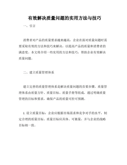   有效解决质量问题的实用方法与技巧