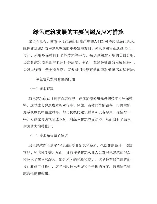 绿色建筑发展的主要问题及应对措施