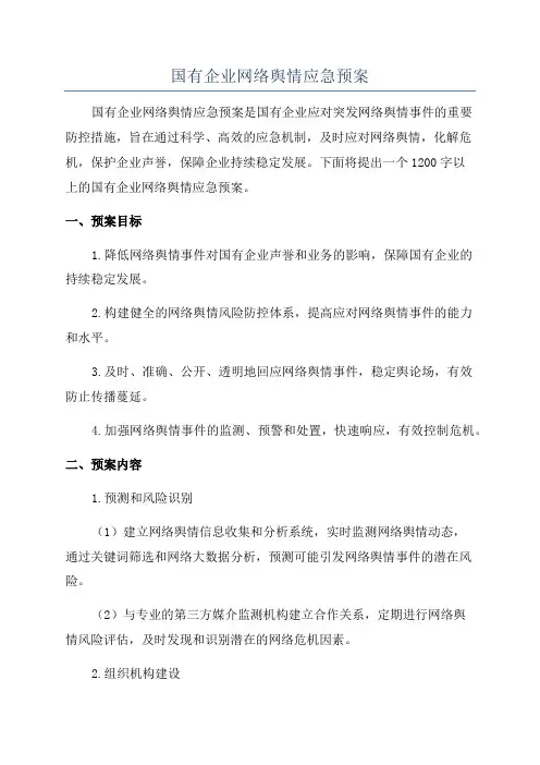 国有企业网络舆情应急预案