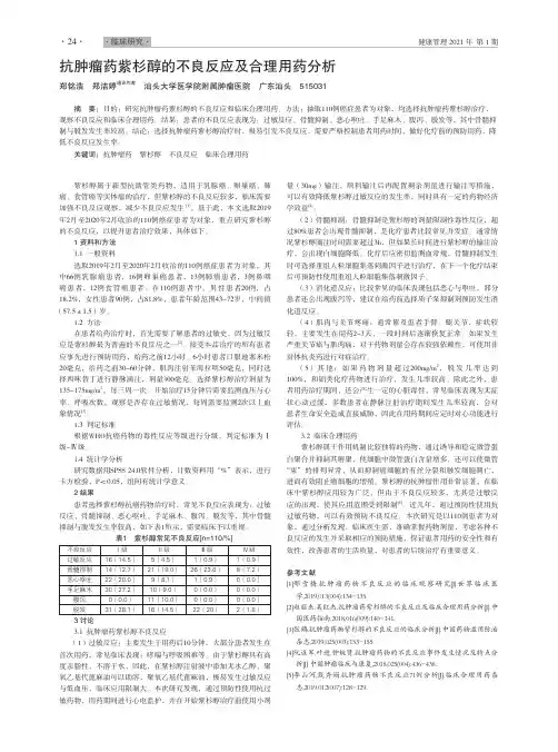 抗肿瘤药紫杉醇的不良反应及合理用药分析