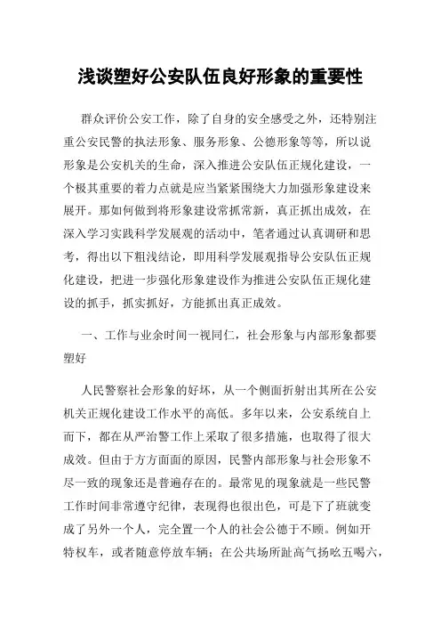 浅谈塑好公安队伍良好形象的重要性