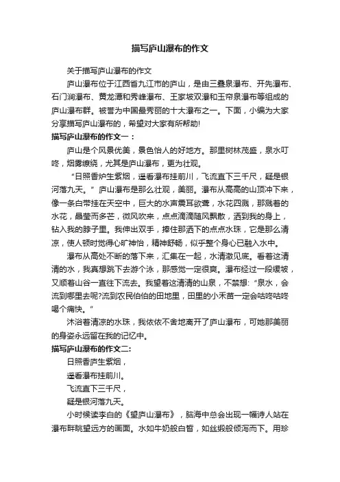 关于描写庐山瀑布的作文