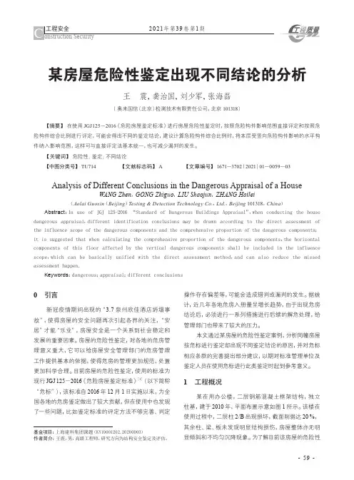 某房屋危险性鉴定出现不同结论的分析