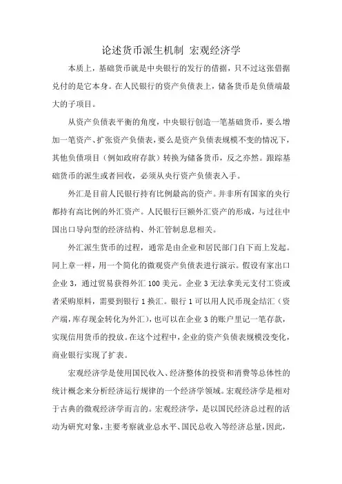 论述货币派生机制 宏观经济学