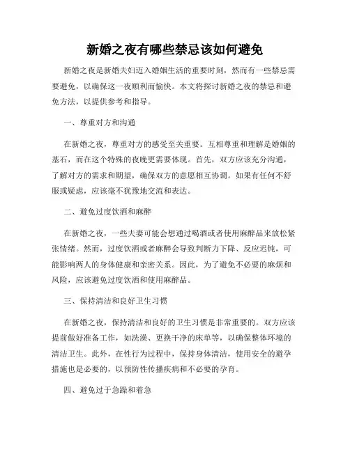 新婚之夜有哪些禁忌该如何避免