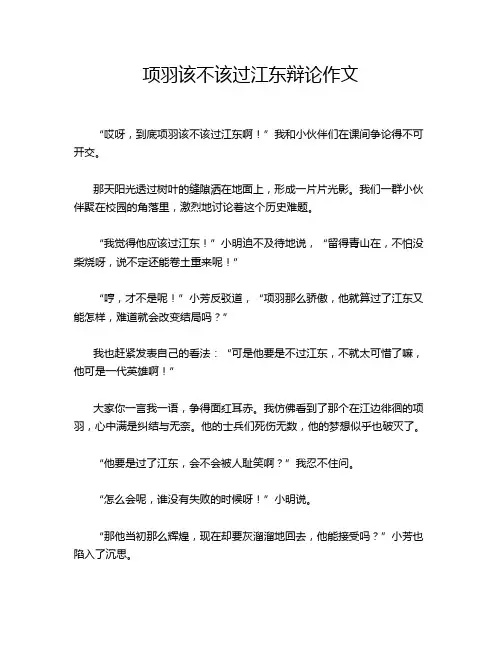 项羽该不该过江东辩论作文