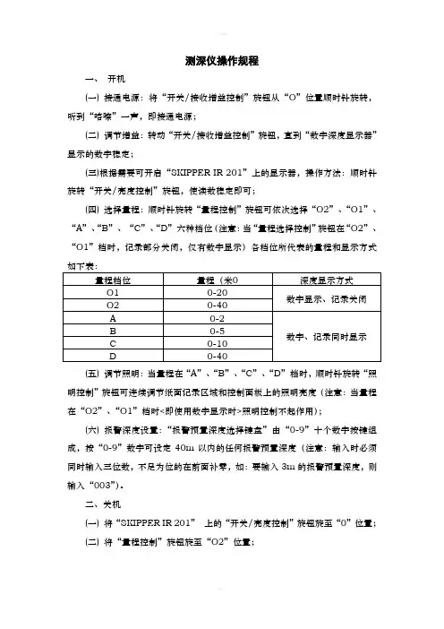 测深仪操作规程