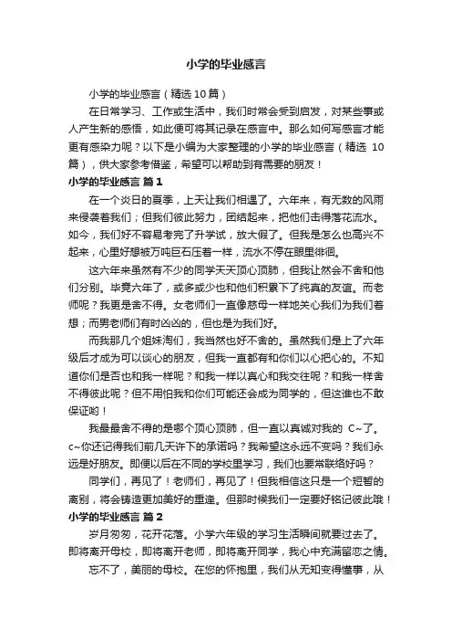 小学的毕业感言（精选10篇）