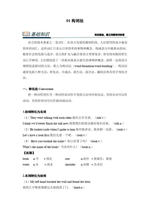 衔接点01 构词法(教案) 