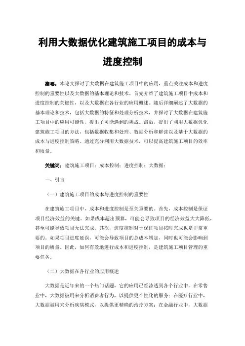 利用大数据优化建筑施工项目的成本与进度控制