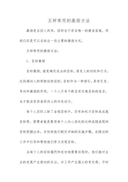 五种常用的激励方法