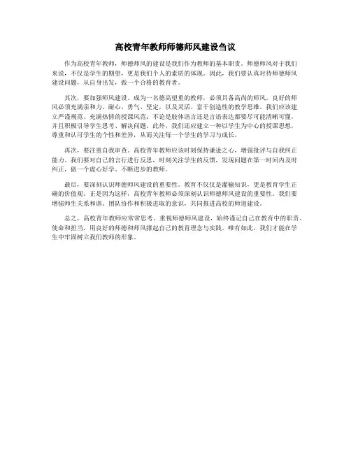 高校青年教师师德师风建设刍议