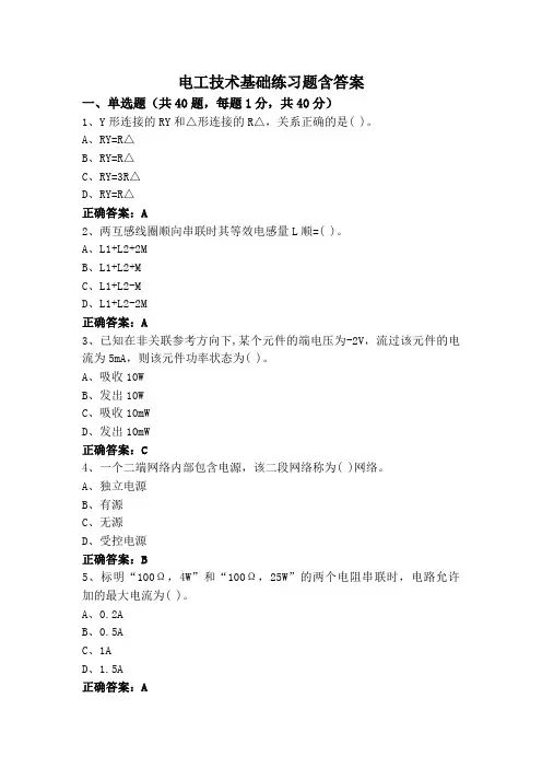 电工技术基础练习题含答案
