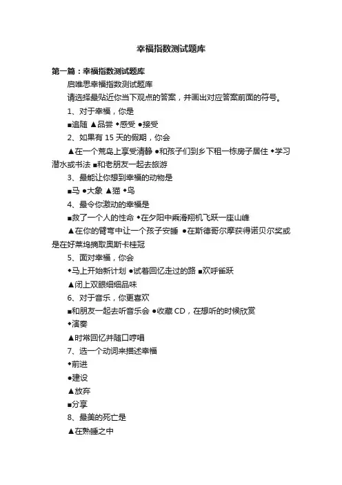 幸福指数测试题库