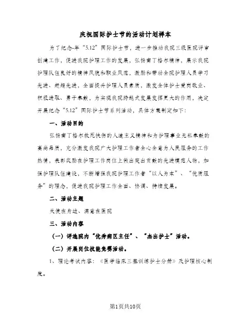 2024年庆祝国际护士节的活动计划样本（三篇）