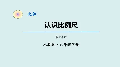 人教版六年级数学下册《认识比例尺》比例PPT课件